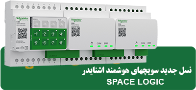 قطعات هوشمند ساختمان اسپیس لاجیک اشنایدر - Schneider SpaceLogic خانه هوشمند اسمارت هوم