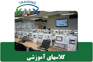 کلاسهای آموزشی کی ان ایکس KNX خانه هوشمند اسمارت هوم